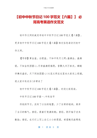 【初中中秋节日记100字范文】-必背高考英语作文范文