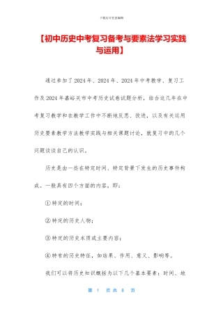 【初中历史中考复习备考与要素法学习实践与运用】
