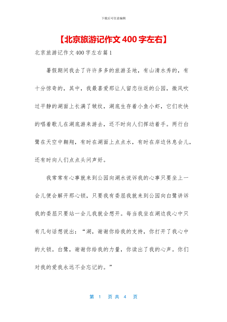 【北京旅游记作文400字左右】_第1页