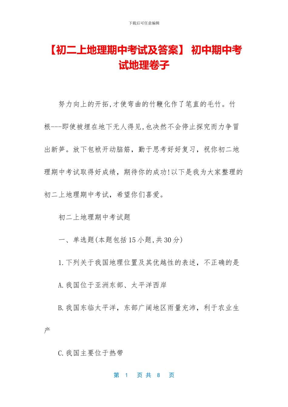 【初二上地理期中考试及答案】-初中期中考试地理卷子_第1页