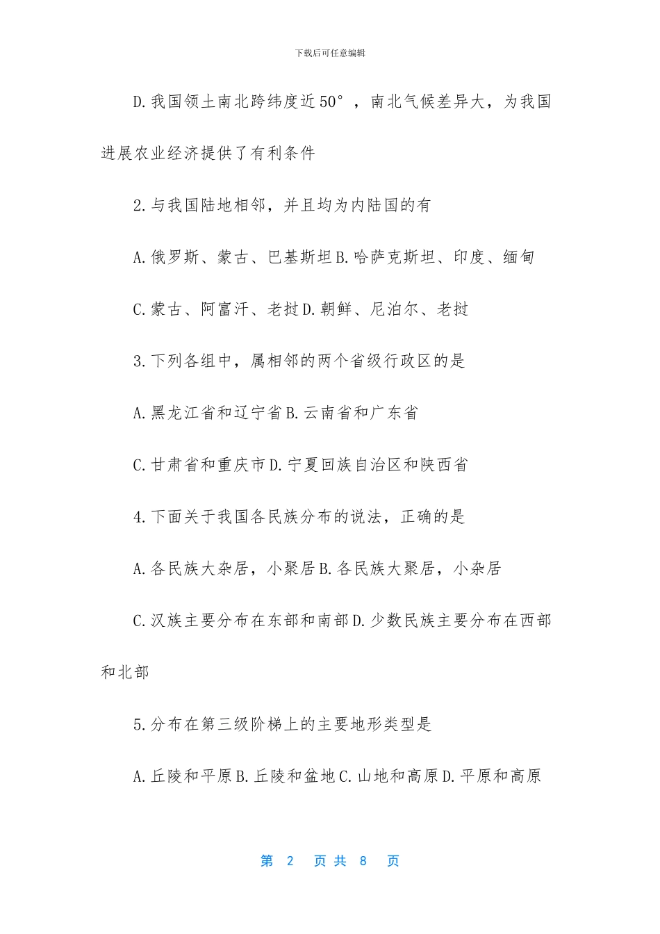 【初二上地理期中考试及答案】-初中期中考试地理卷子_第2页