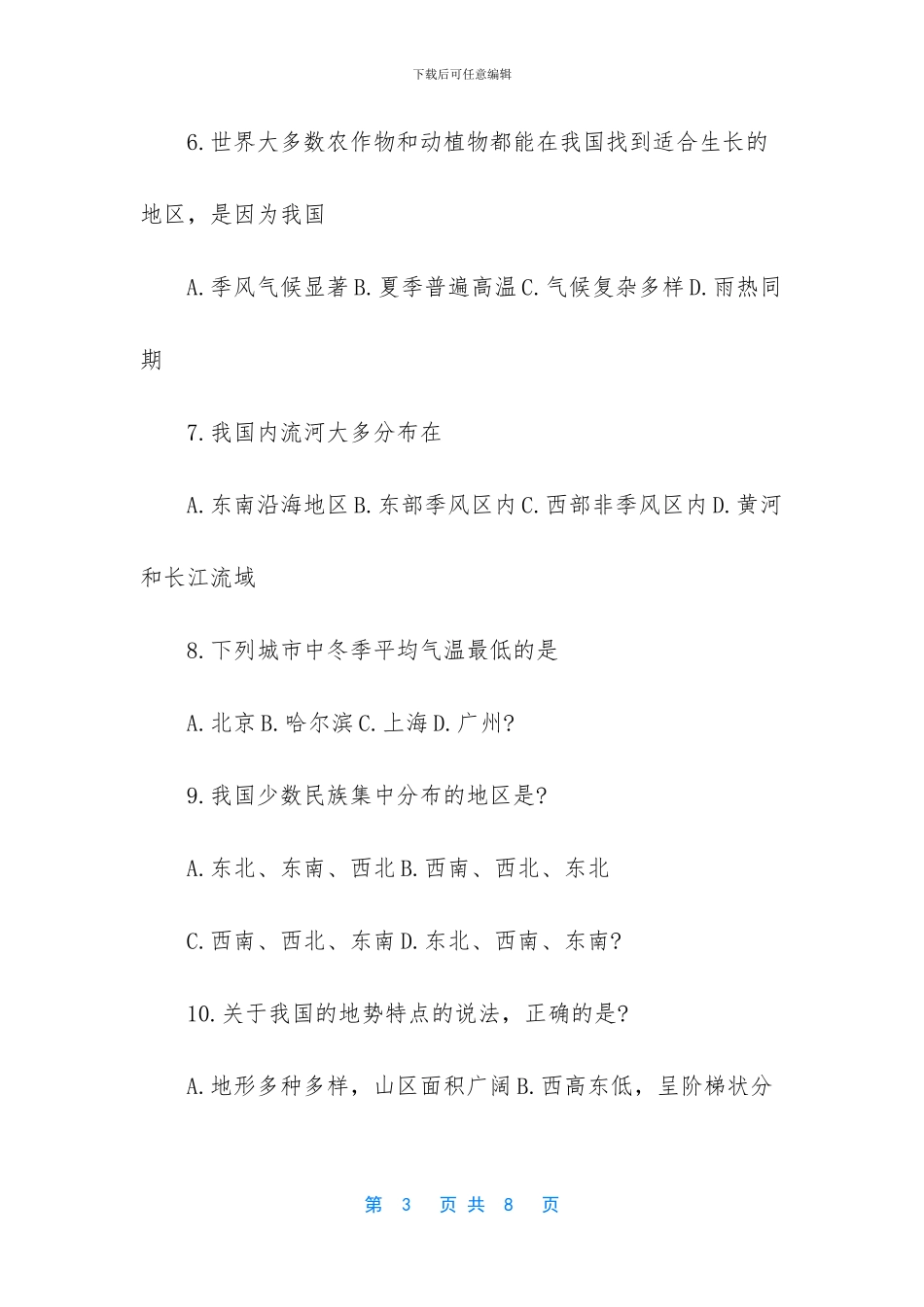 【初二上地理期中考试及答案】-初中期中考试地理卷子_第3页