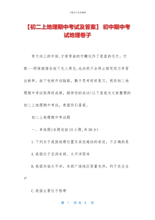 【初二上地理期中考试及答案】-初中期中考试地理卷子