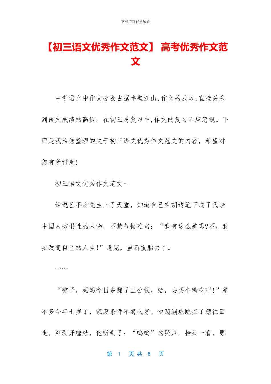 【初三语文优秀作文范文】-高考优秀作文范文_第1页