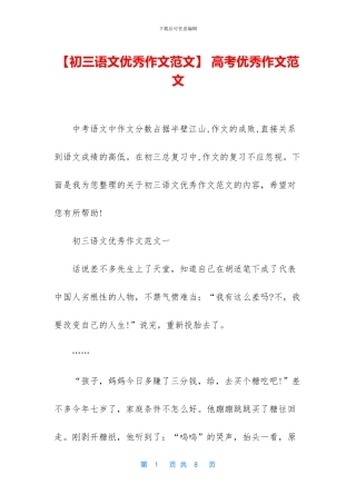 【初三语文优秀作文范文】-高考优秀作文范文