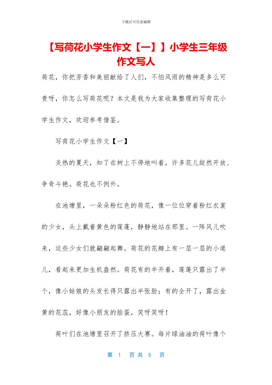 【写荷花小学生作文】小学生三年级作文写人_第1页