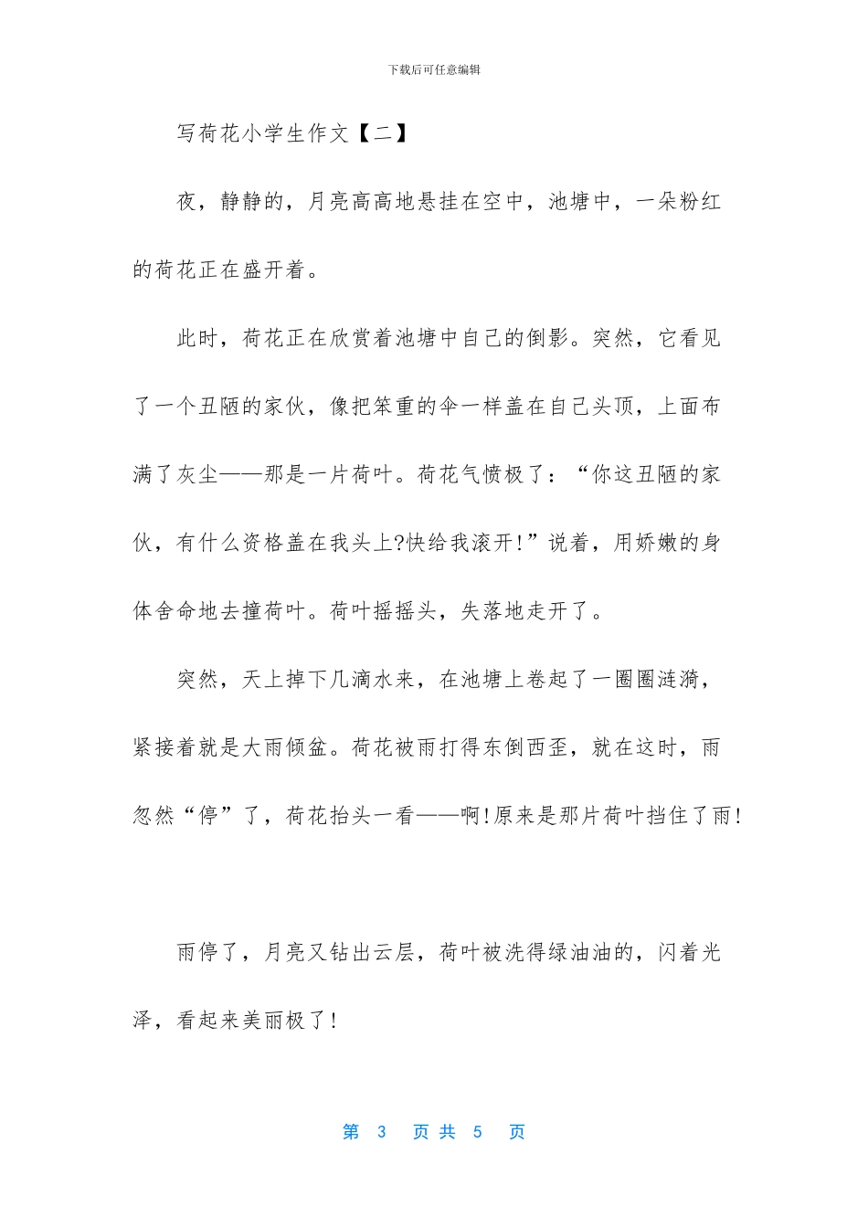 【写荷花小学生作文】小学生三年级作文写人_第3页
