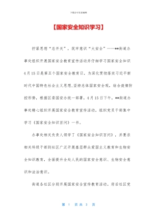 【国家安全知识学习】