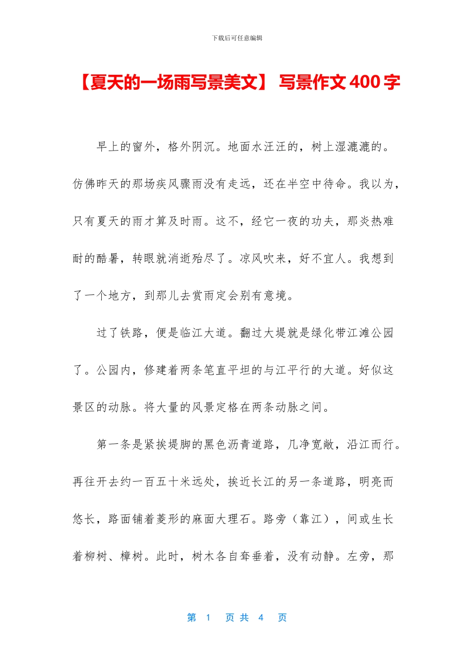 【夏天的一场雨写景美文】-写景作文400字_第1页