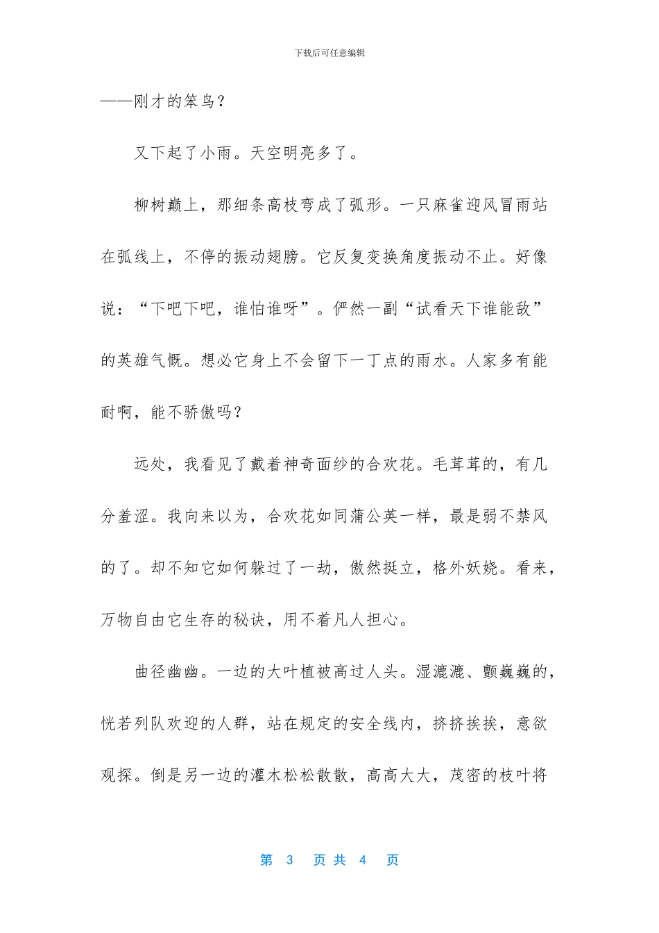 【夏天的一场雨写景美文】-写景作文400字_第3页