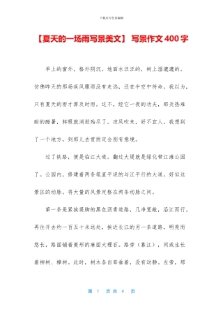 【夏天的一场雨写景美文】-写景作文400字