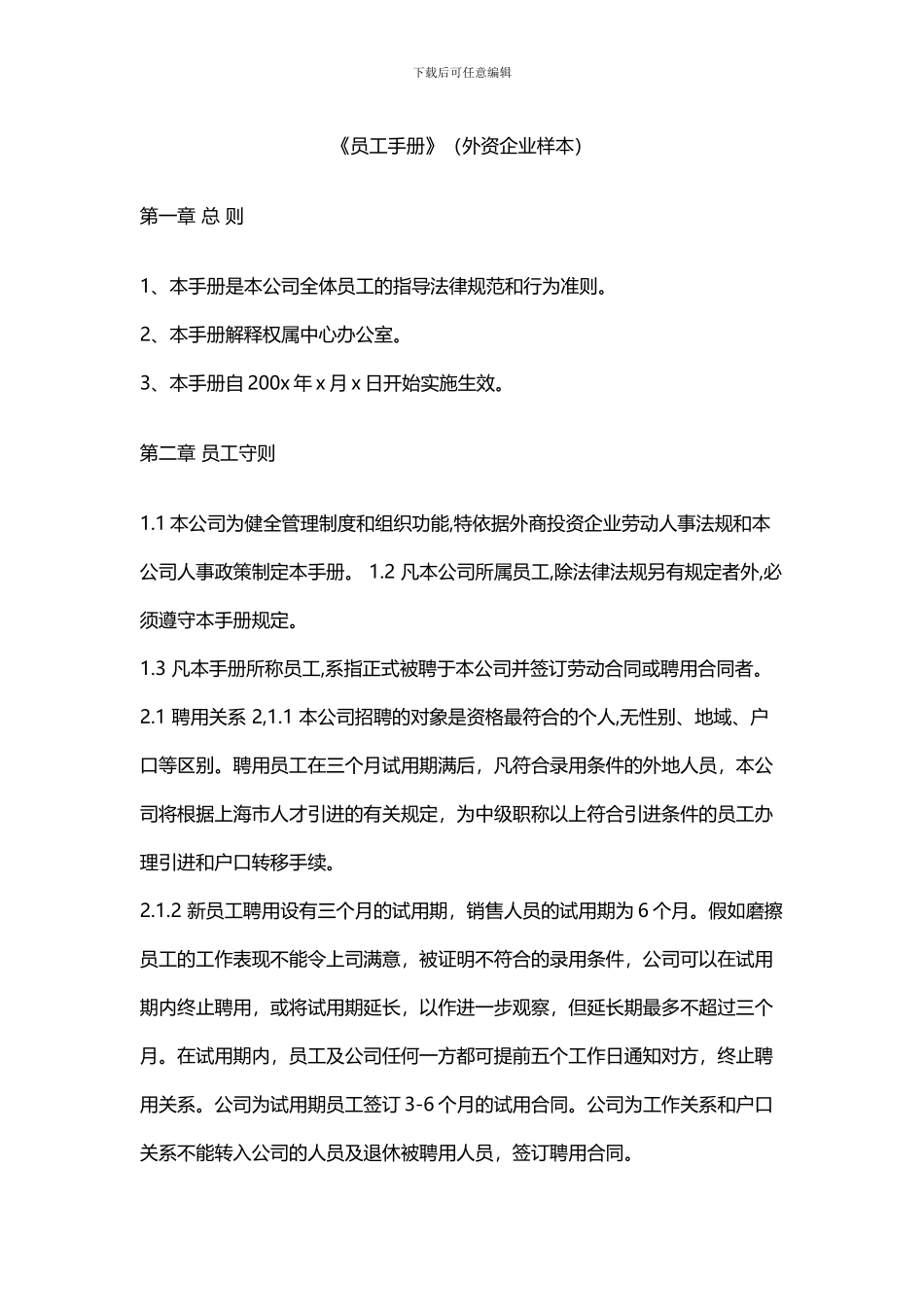 【外资企业样本】员工手册_第1页