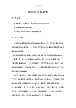 【外资企业样本】员工手册
