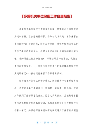 【多篇机关单位保密工作自查报告】