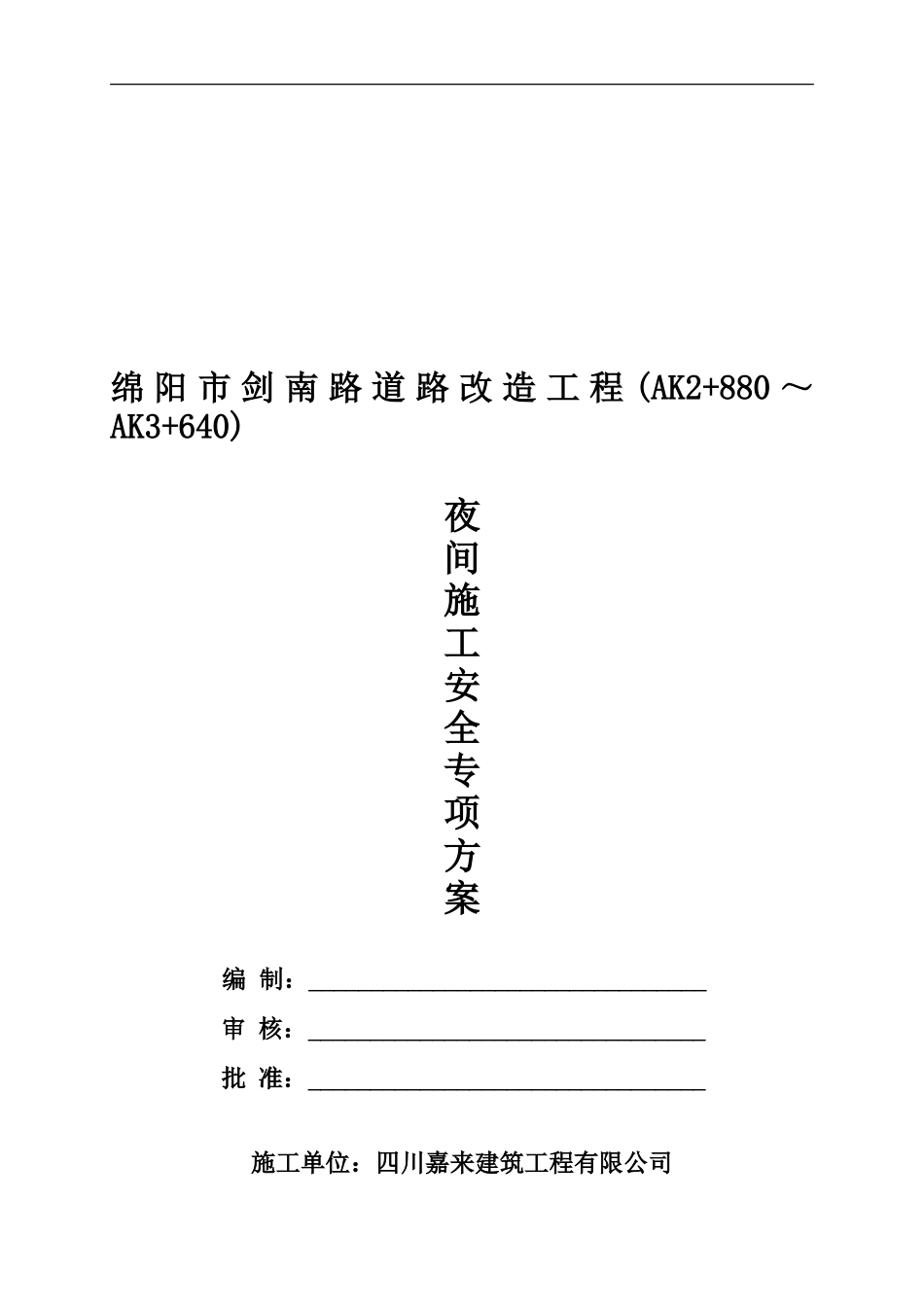 【夜间施工安全专项方案】._第1页