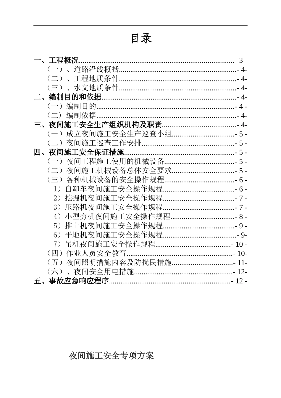 【夜间施工安全专项方案】._第3页