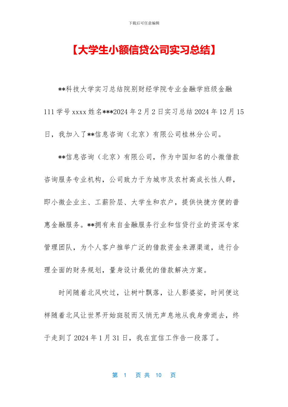 【大学生小额信贷公司实习总结】_第1页