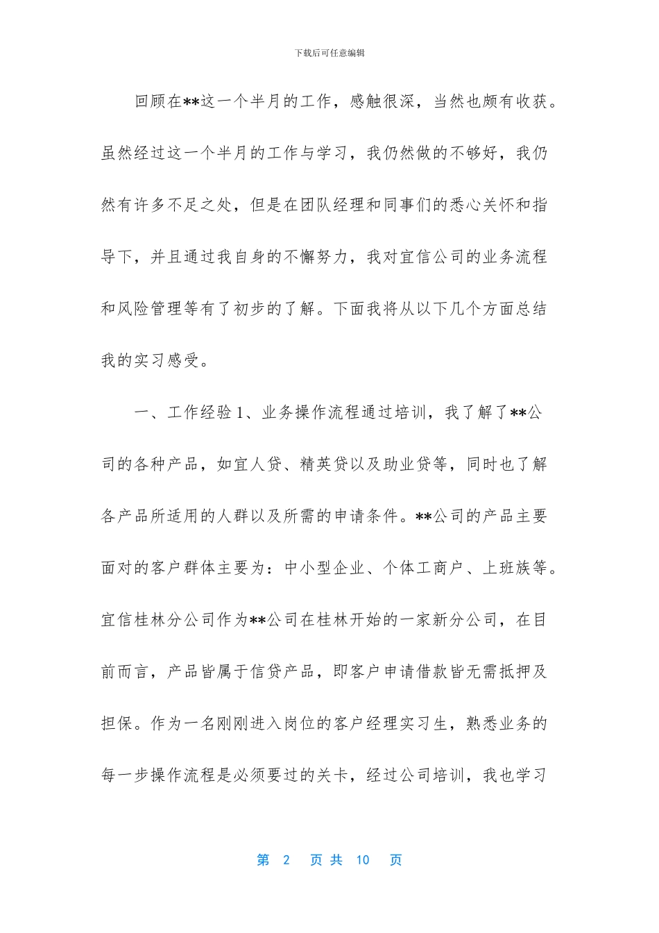 【大学生小额信贷公司实习总结】_第2页