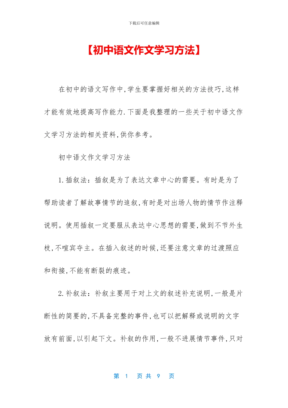 【初中语文作文学习方法】_第1页