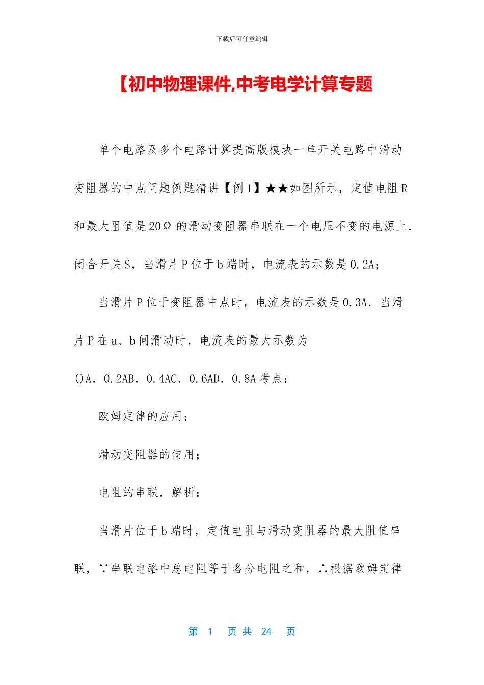 【初中物理课件-中考电学计算专题_第1页