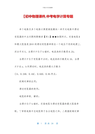 【初中物理课件-中考电学计算专题