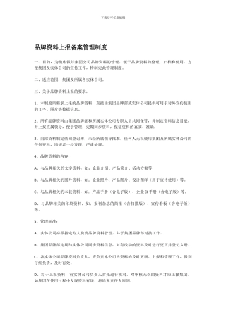 【品牌资料上报备案管理制度】V10