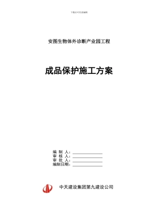 【安图】成品保护施工方案