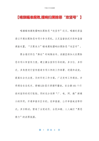 【喀旗瞄准腐败-擂响扫黑除恶“攻坚号”】