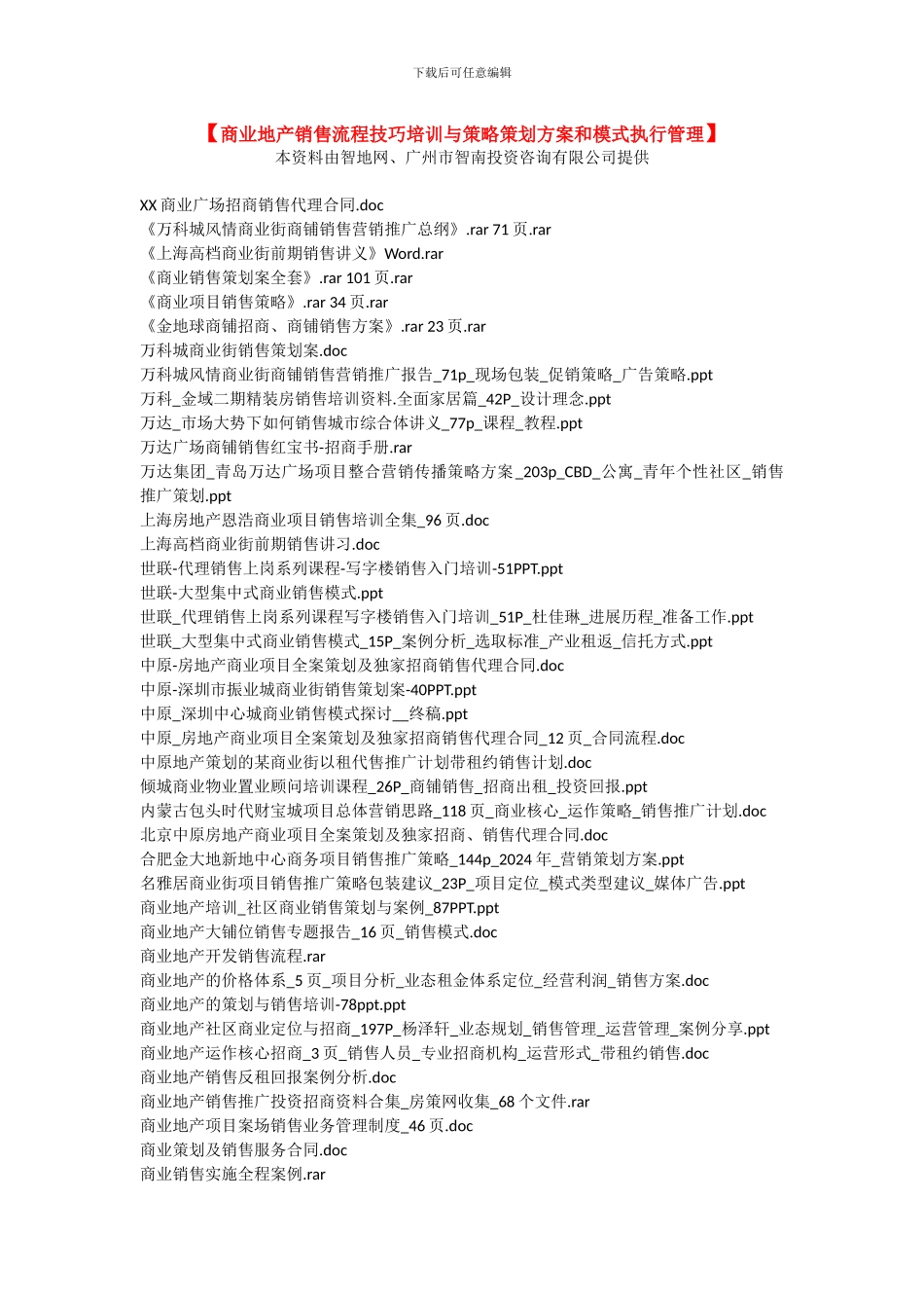 【商业地产销售流程技巧培训与策略策划方案和模式执行管理】_第1页