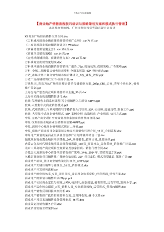 【商业地产销售流程技巧培训与策略策划方案和模式执行管理】