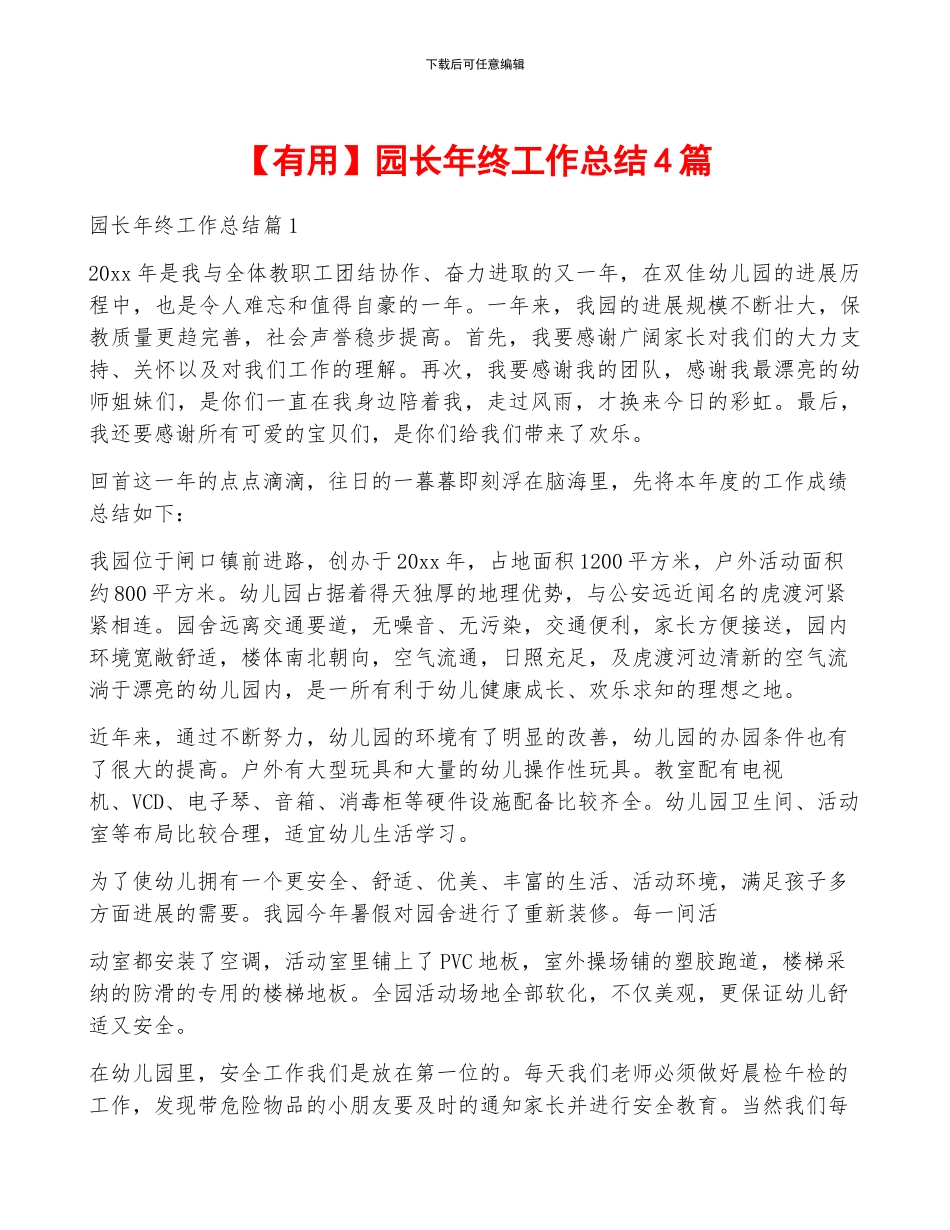【实用】园长年终工作总结4篇_第1页