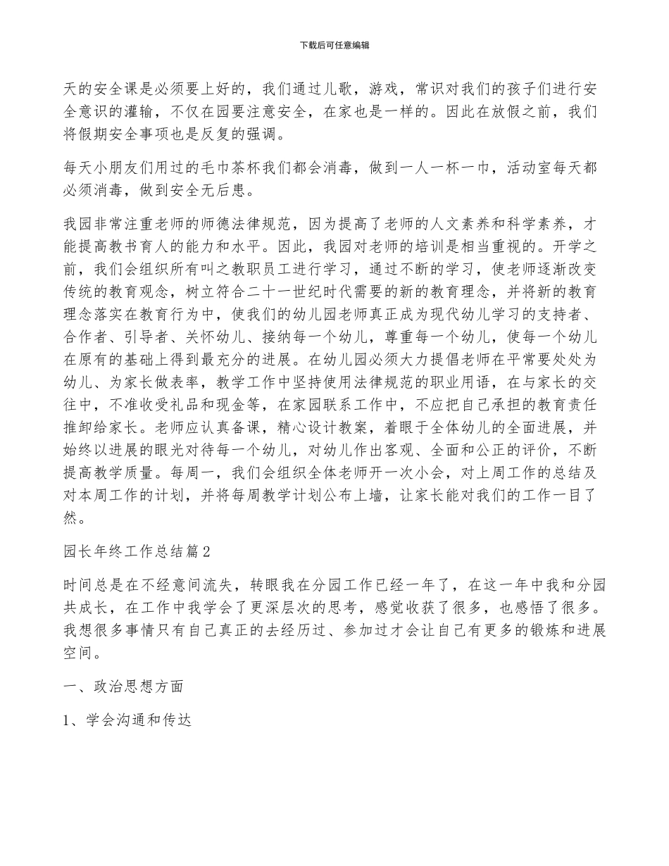 【实用】园长年终工作总结4篇_第2页