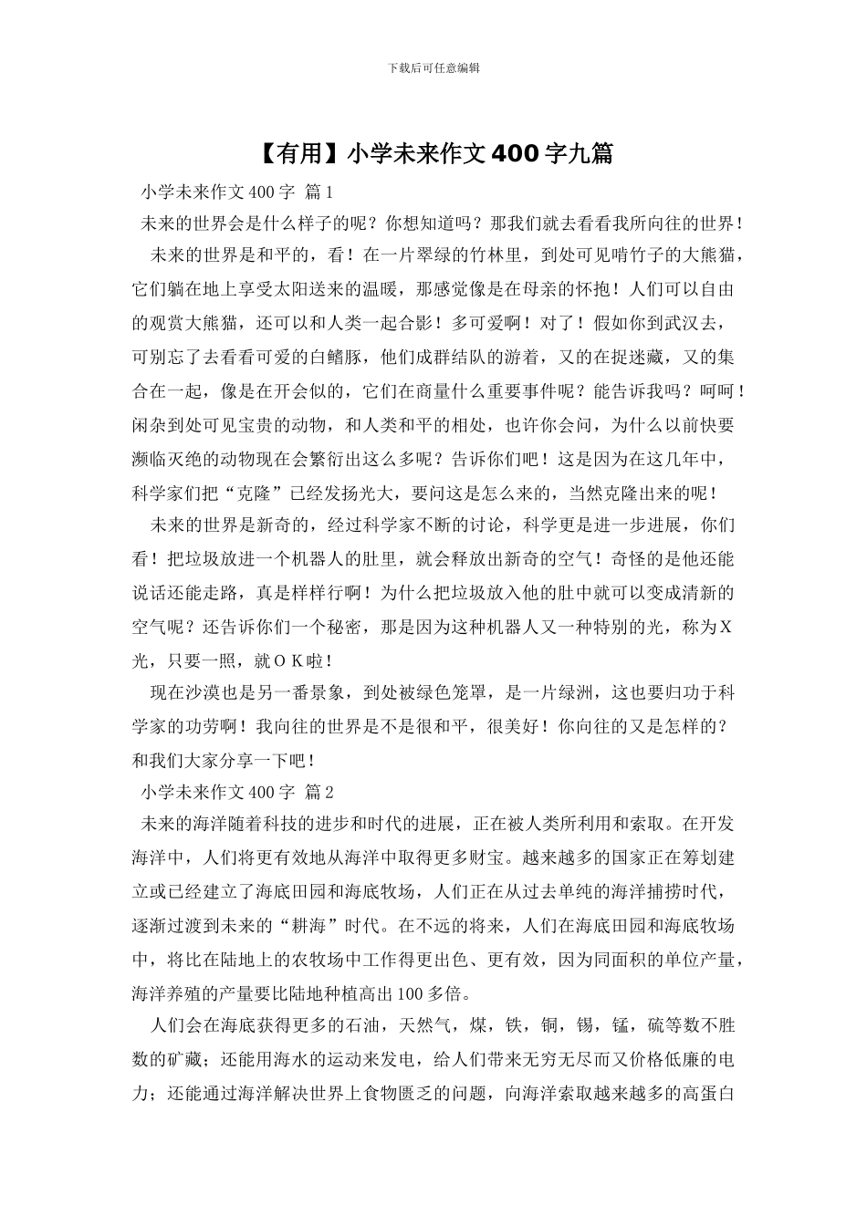 【实用】小学未来作文400字九篇_第1页