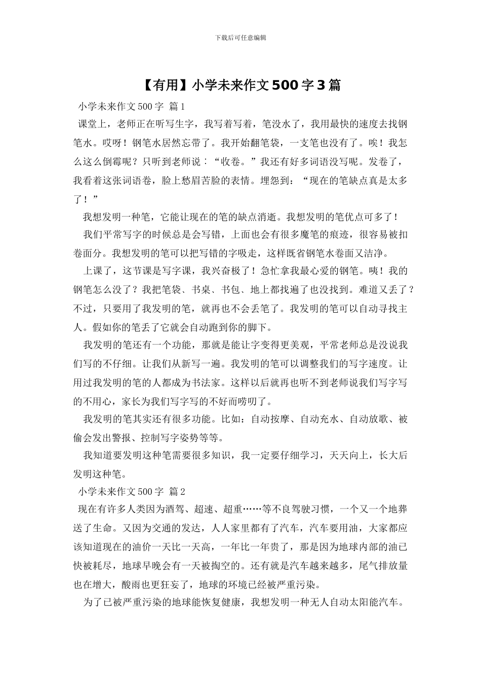 【实用】小学未来作文500字3篇_第1页