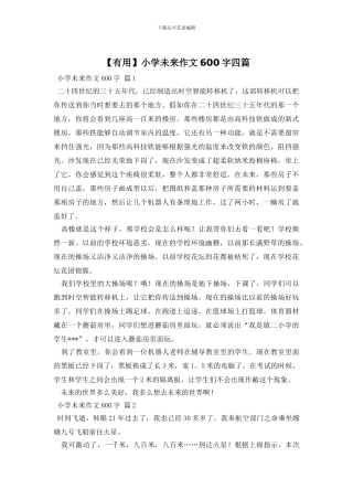 【实用】小学未来作文600字四篇