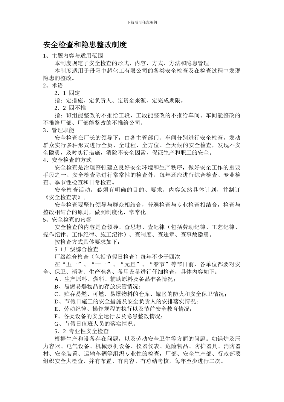 【安全检查制度5101】_第1页