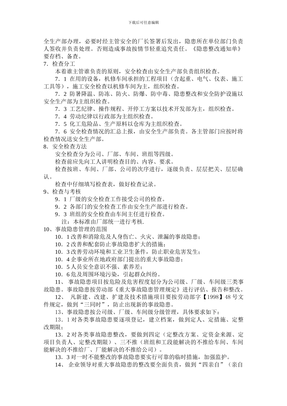 【安全检查制度5101】_第3页