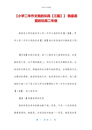 【小学二年作文我的玩具】-我最喜欢的玩具二年级