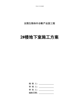 【安图】地下室施工方案