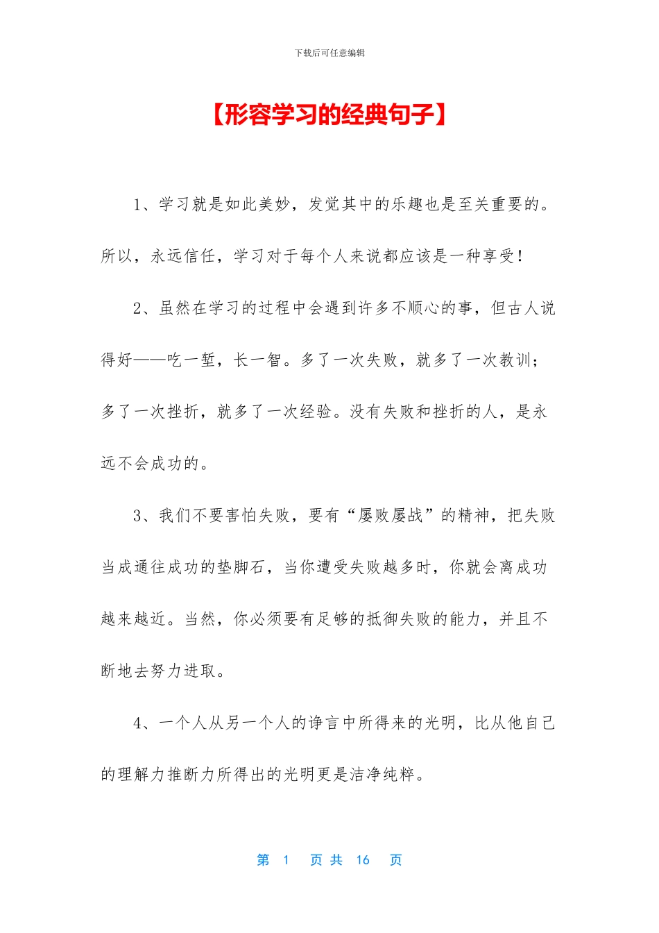 【形容学习的经典句子】_第1页