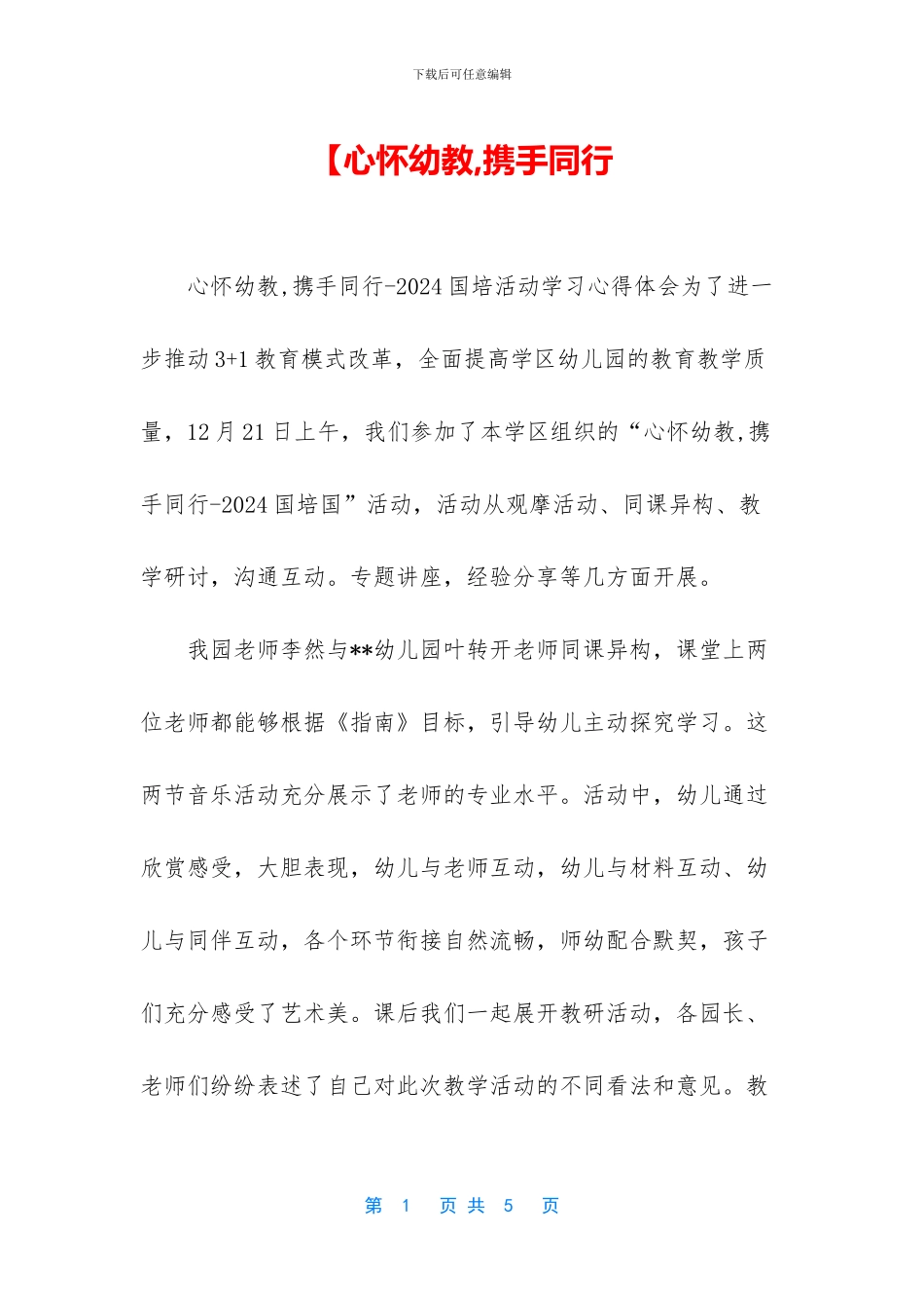 【心怀幼教-携手同行_第1页