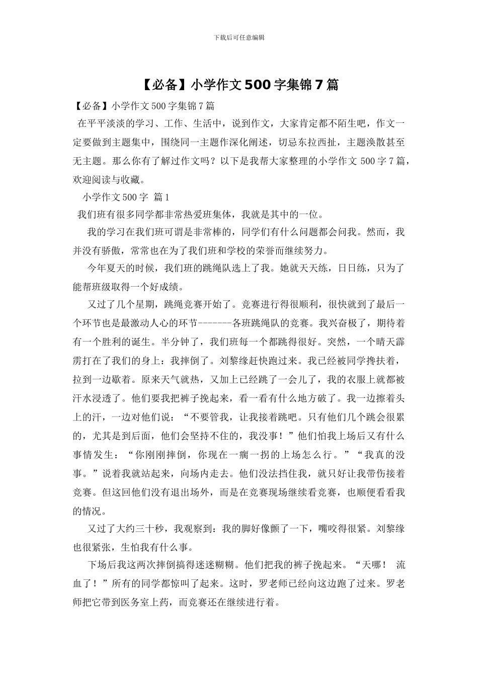 【必备】小学作文500字集锦7篇_第1页