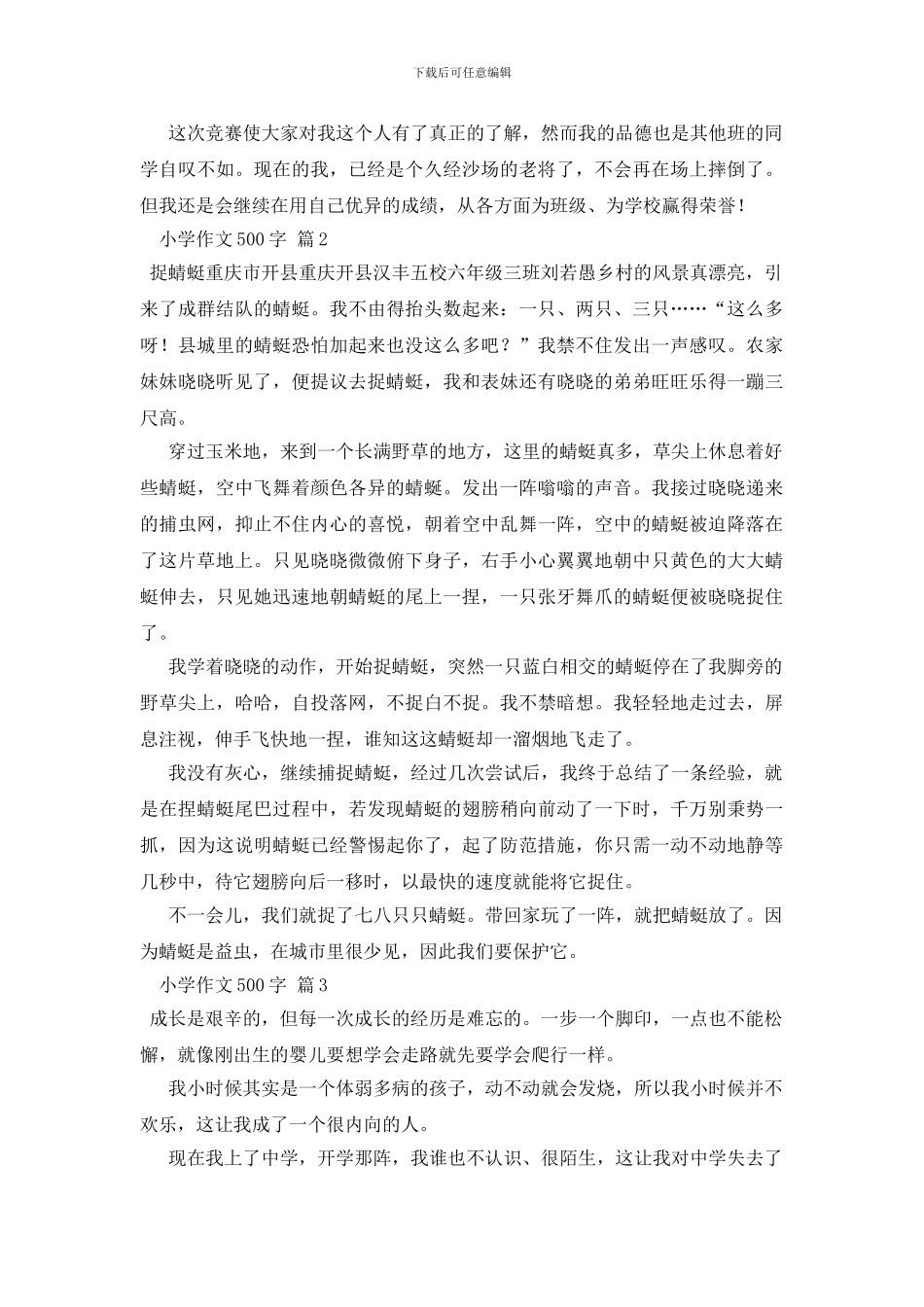 【必备】小学作文500字集锦7篇_第2页