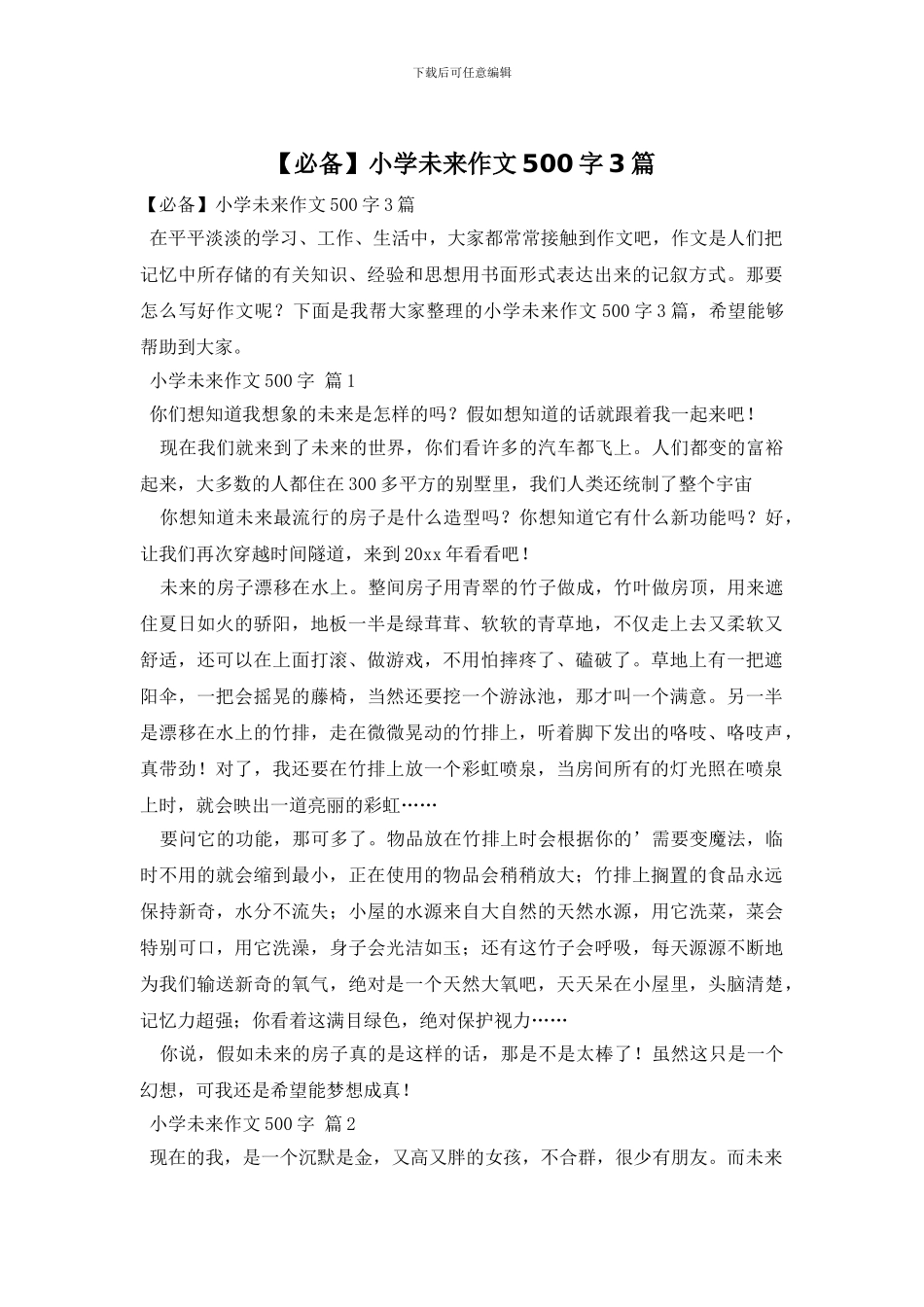 【必备】小学未来作文500字3篇_第1页
