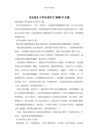 【必备】小学未来作文500字3篇