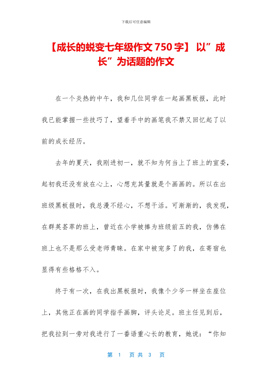 【成长的蜕变七年级作文750字】-以”成长”为话题的作文_第1页