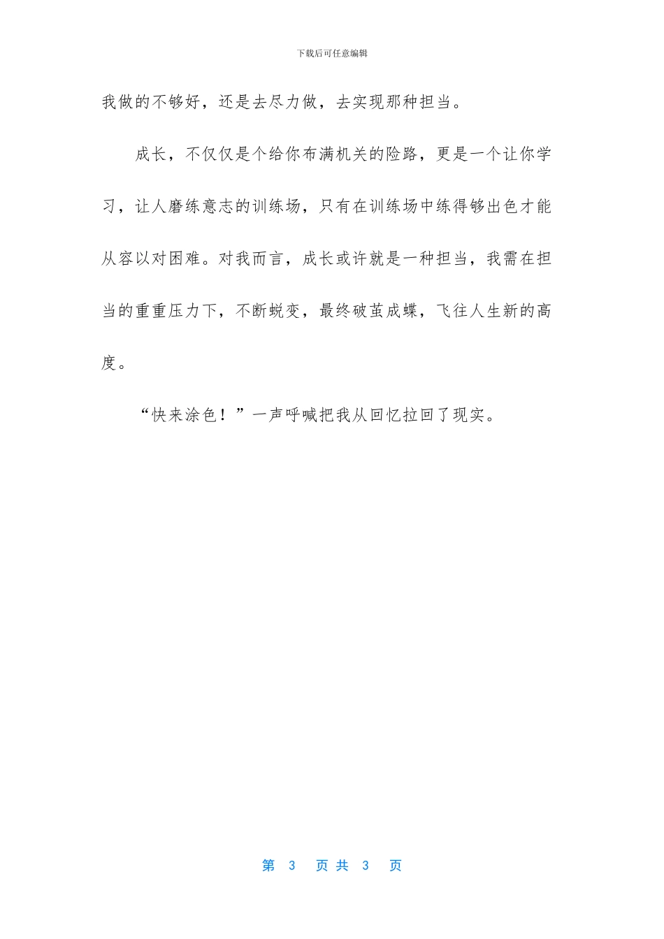 【成长的蜕变七年级作文750字】-以”成长”为话题的作文_第3页