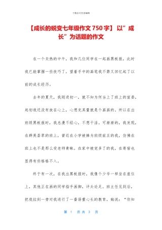【成长的蜕变七年级作文750字】-以”成长”为话题的作文