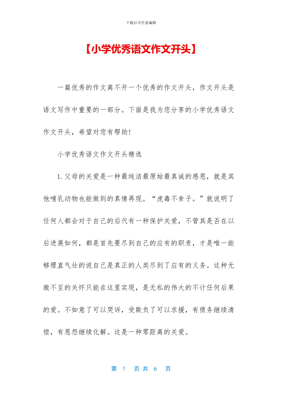 【小学优秀语文作文开头】_第1页