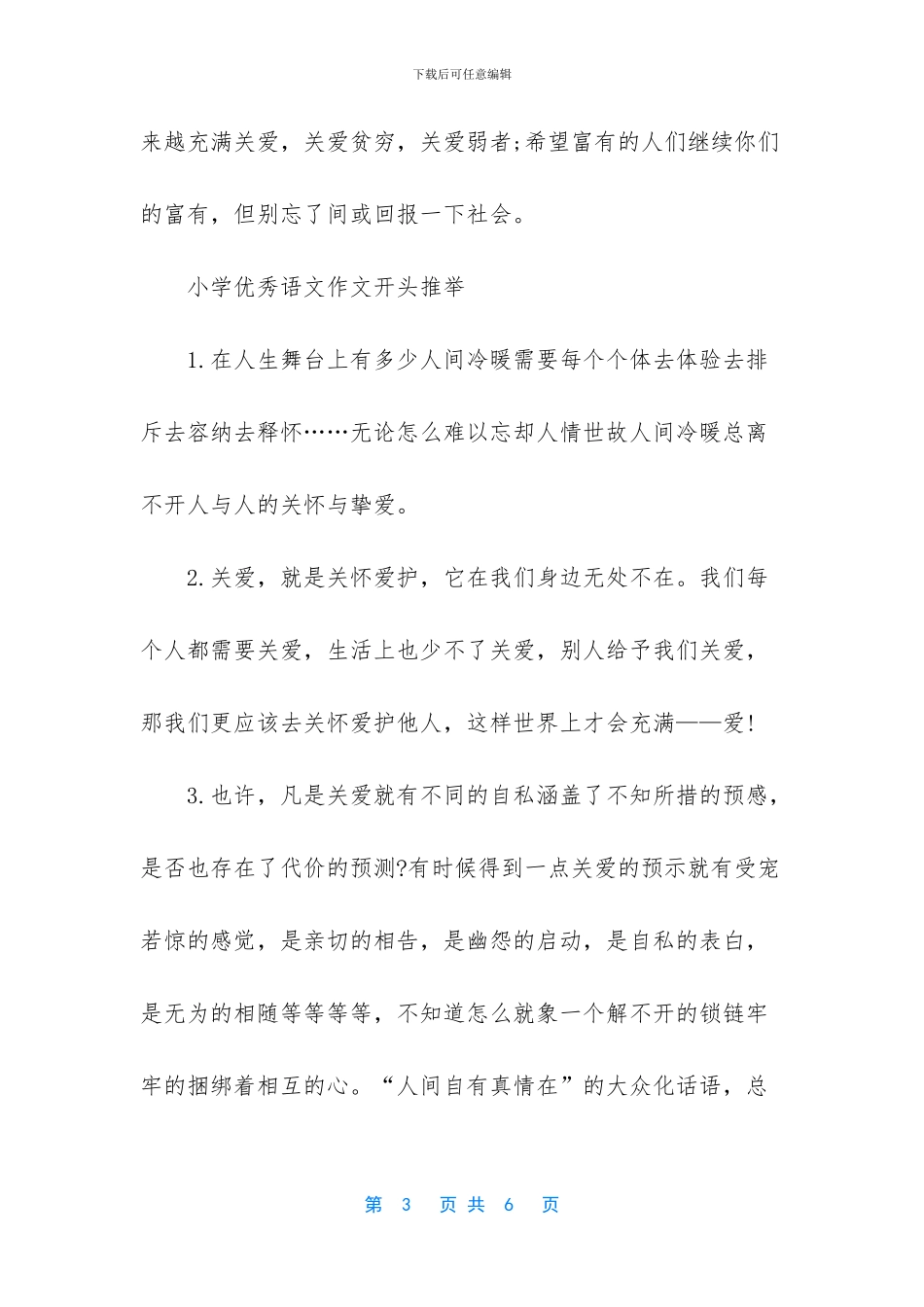 【小学优秀语文作文开头】_第3页